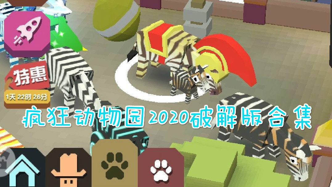 疯狂动物园旧版本大全