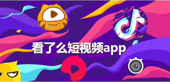 看了么app合集