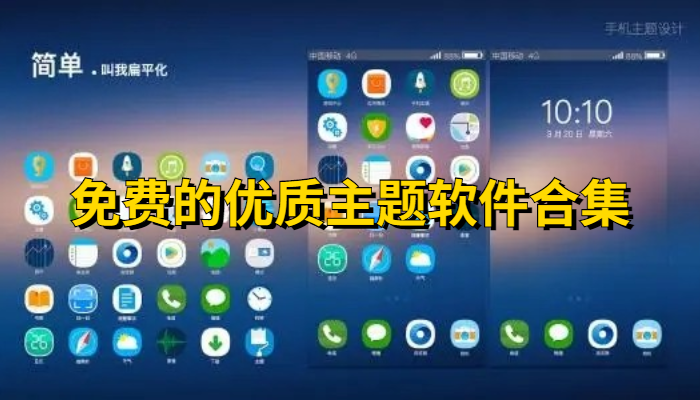 免费的优质主题软件大全