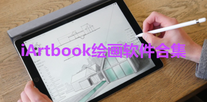 iArtbook绘画软件合集