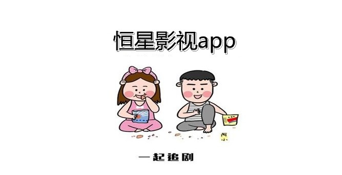恒星影视app合集