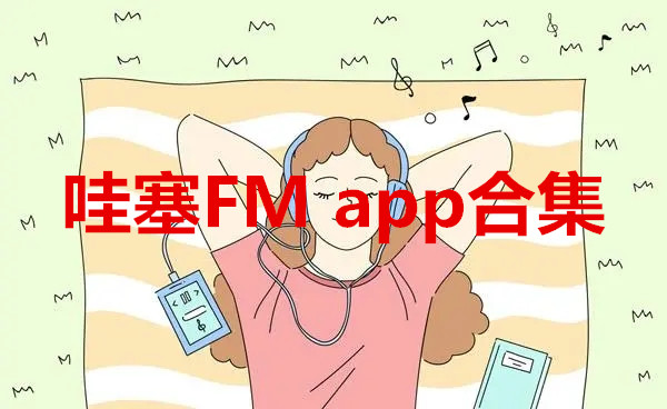 类似哇塞fm的软件合集