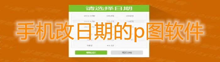 手机改日期的p图软件合集