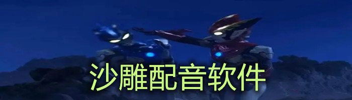 沙雕配音软件大全