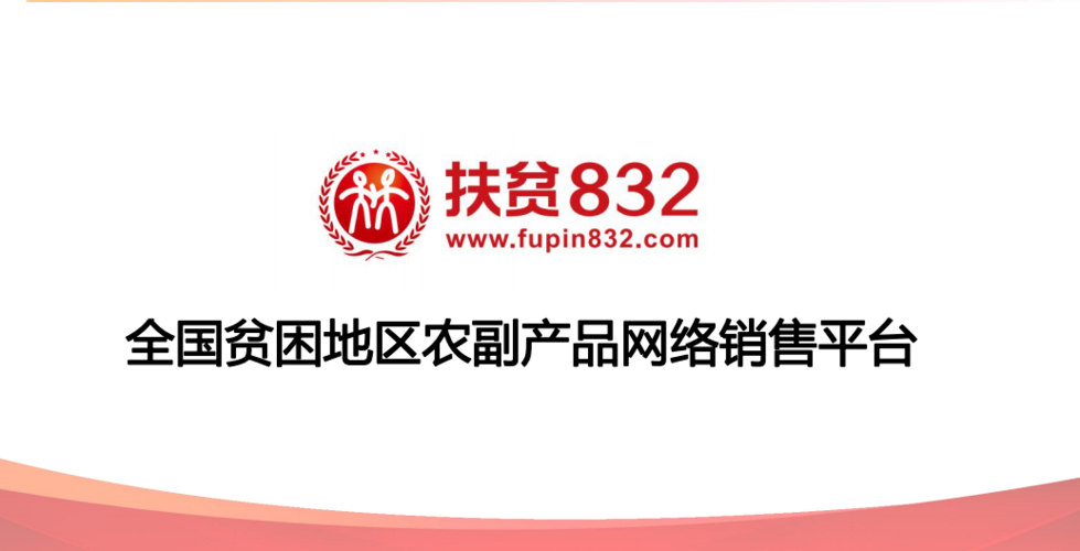 832扶贫采购平台合集