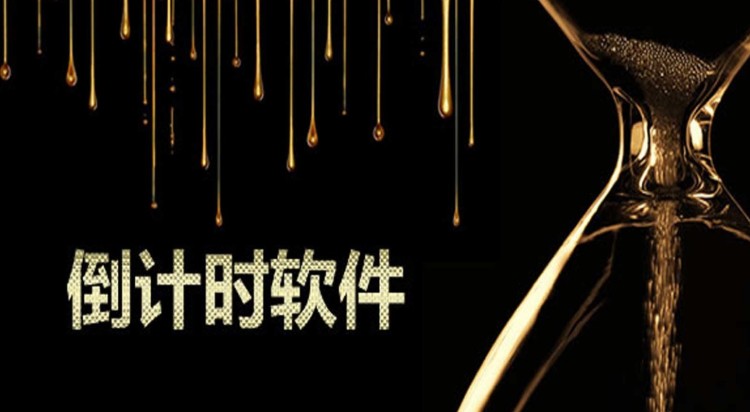 倒计时软件合集