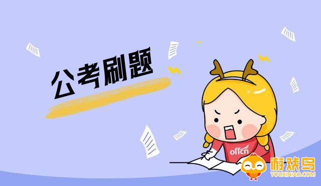 公考刷题app大全