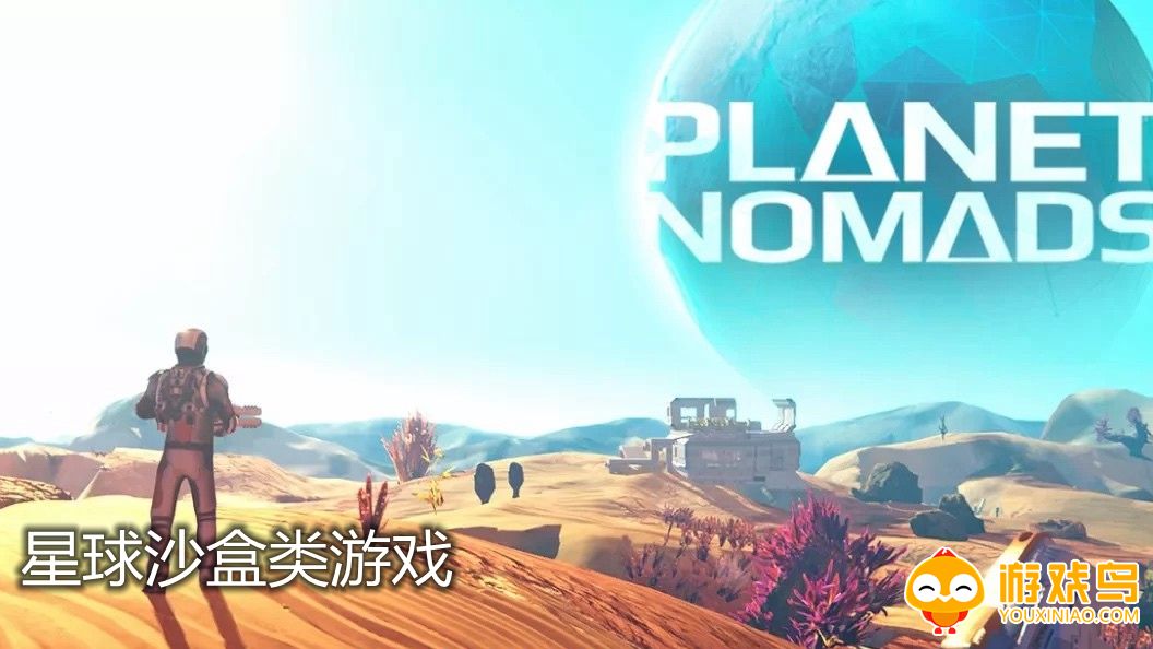 星球沙盒类游戏合集