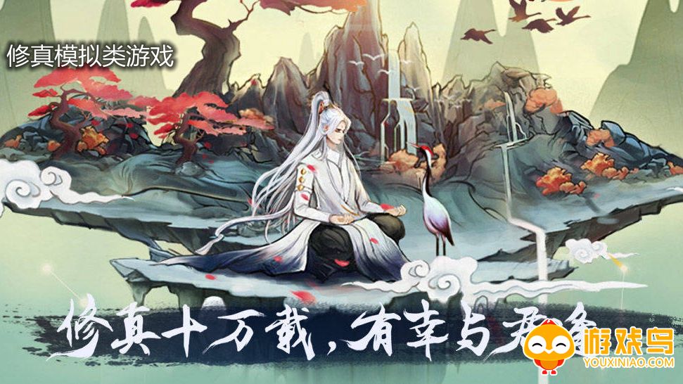 修真模拟类游戏合集
