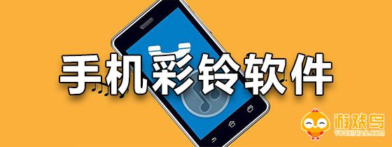 手机彩铃软件大全