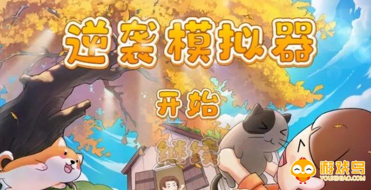逆袭模拟类游戏合集
