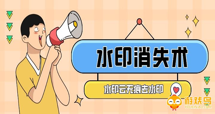 专业去水印软件大全
