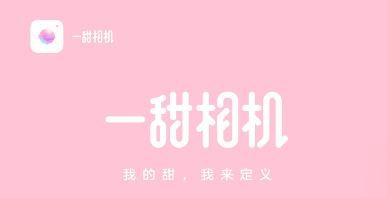 一甜相机下载合集