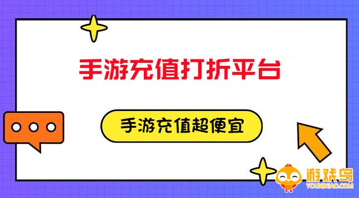 手游充值平台大全
