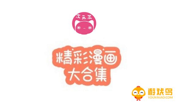 次元派APP下载合集