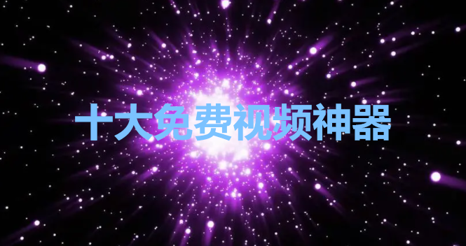 十大免费视频神器app合集