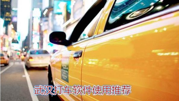 武汉打车软件大全