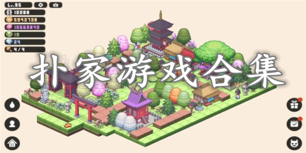 扑家汉化游戏合集