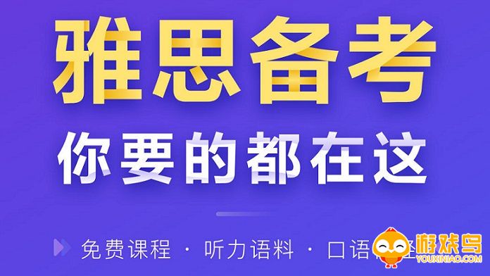 备考雅思的软件大全