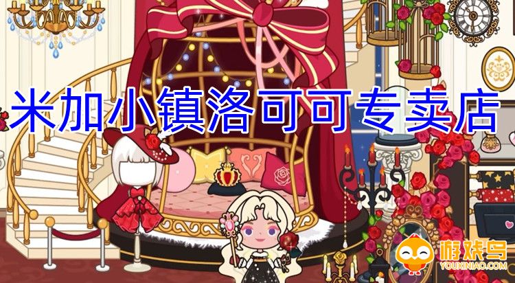 米加小镇洛可可专卖服装商店合集
