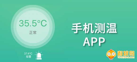 手机测温软件大全