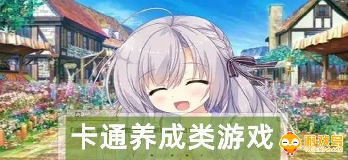 卡通养成类游戏合集