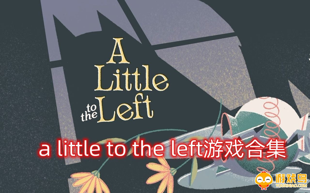 alittletotheleft游戏合集