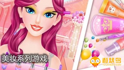 美妆系列游戏合集