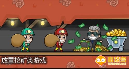 放置挖矿类游戏合集