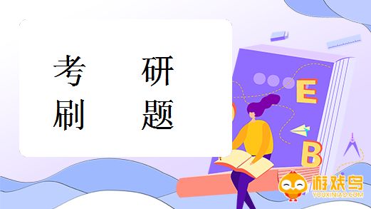 考研刷题app大全