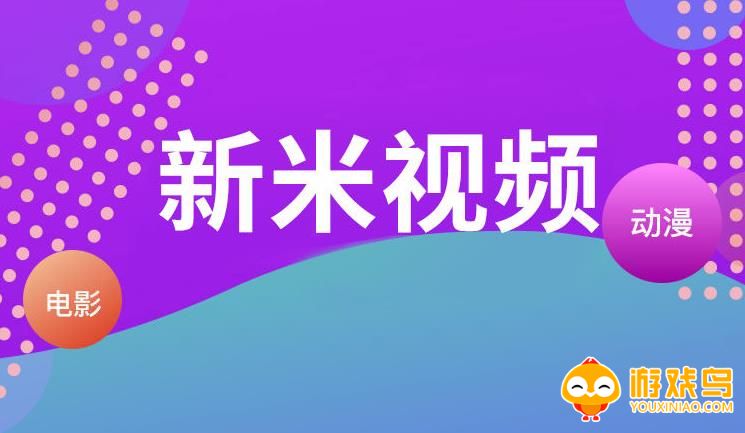 新米视频app下载合集