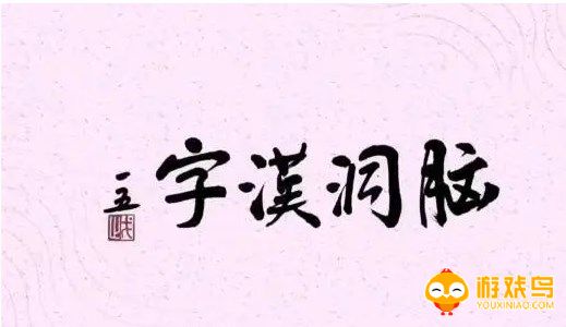 汉字脑洞类游戏合集