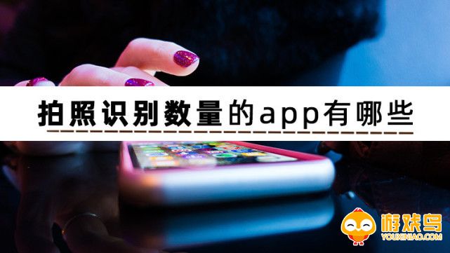 拍照识别数量的软件大全
