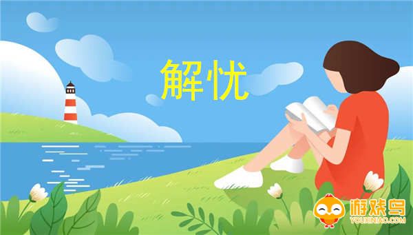 心情解忧软件大全