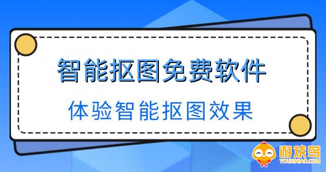 智能抠图软件大全