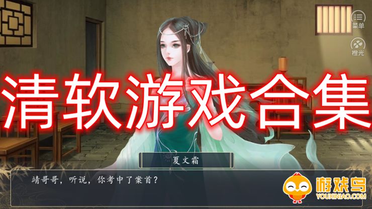 清软游戏合集