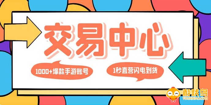 游戏卖号平台大全