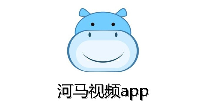 河马视频app合集