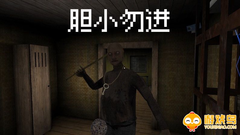 胆小勿进游戏合集