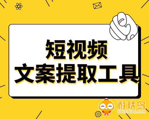 提取文案的软件大全