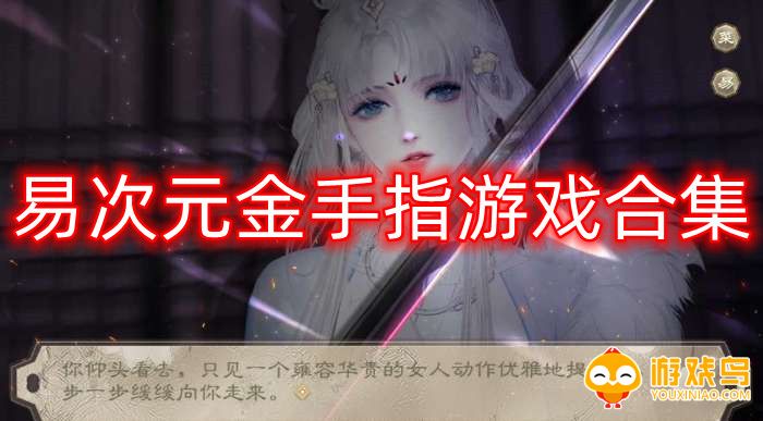 易次元金手指游戏合集