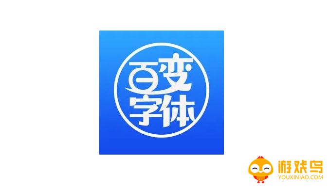 更换手机字体的软件大全