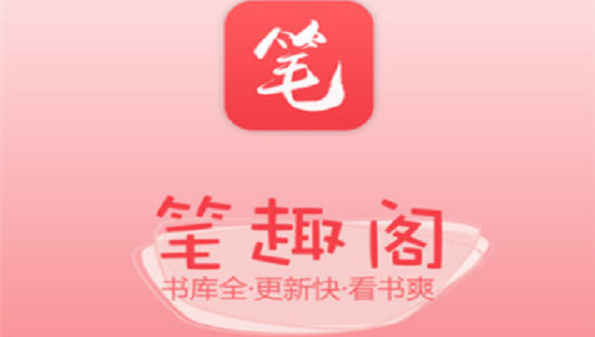 笔趣阁app大全