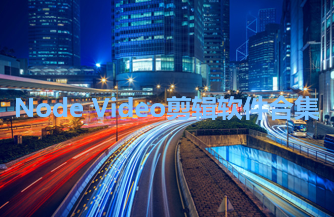 NodeVideo软件合集