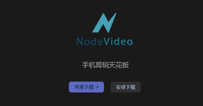 nodevideo软件下载合集