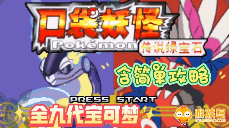 传说绿宝石1.5.0金手指版本合集