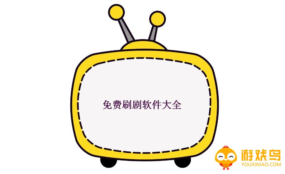 免费刷剧软件大全