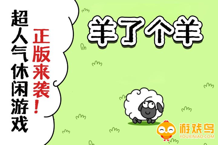 最强羊脑游戏合集