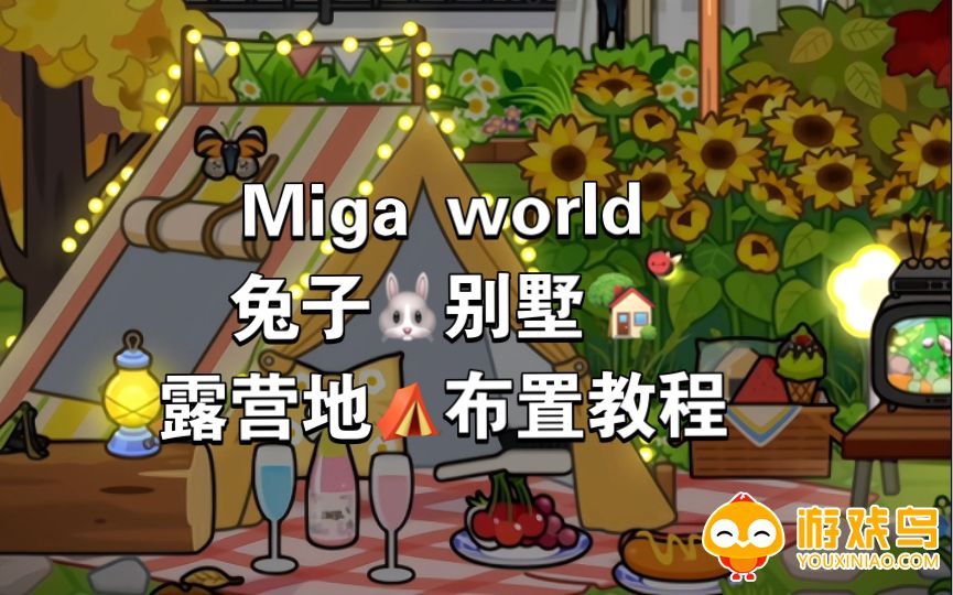 米加小镇兔子公寓版本合集