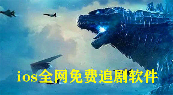 苹果最全的免费追剧app合集